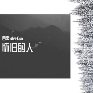 怀旧的人 (木吉他版)