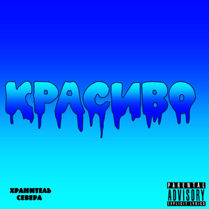 Красиво (Explicit)