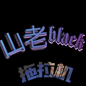 不归路.