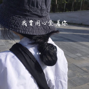 我好想你-圈妹