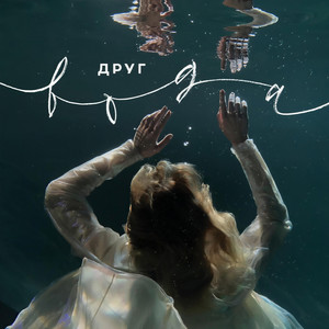 Выше(feat. Анна Ворфоломеева)