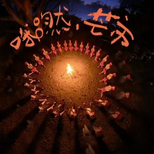 哦嘫芒市《德宏目瑙狂欢节日（开幕仪式主题宣传曲）》