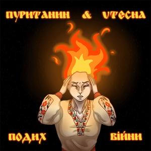 Пуританин х Vtecha