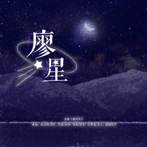 廖星—《撒野》同人曲