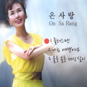 온사랑 (플러스맨)