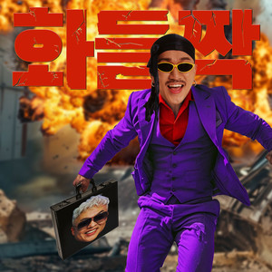 화들짝 (Hwadeuljjak)