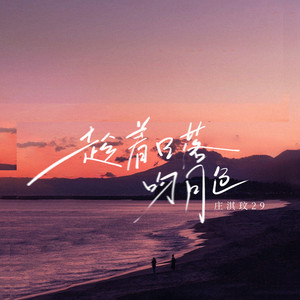 趁着日落吻月色