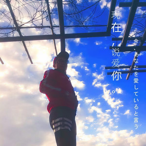 现在说爱你