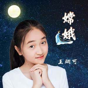 嫦娥