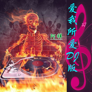 爱我所爱封面