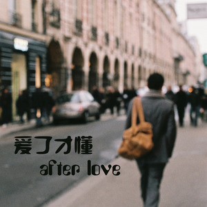 好朋友不是愛人