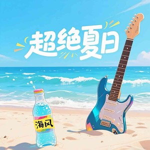 超绝夏日
