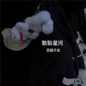 耿耿星河