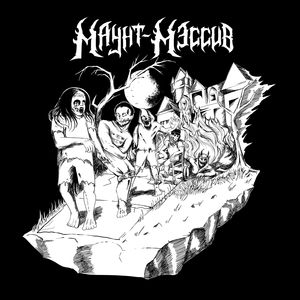 Маунт-Мэссив (Explicit)