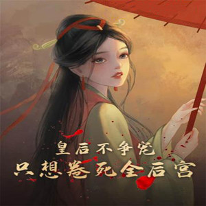第1章 妖后还差不多