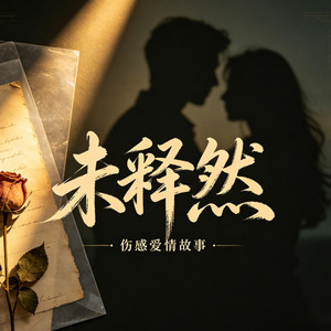 未释然（也未曾坦然） - DJ铁柱封面