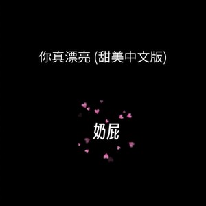 你真漂亮 (甜美中文版)