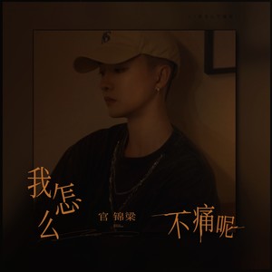 我怎么不痛呢 (伴奏)