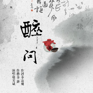 醉问