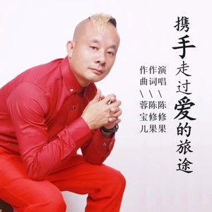 携手走过爱的旅途