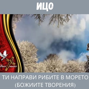 Ти направи рибите в морето (Божиите творения)