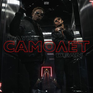 Самолёт (Explicit)