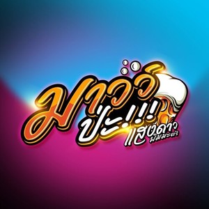 มาวว์ป่ะ