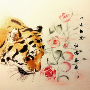 心有猛虎细嗅蔷薇