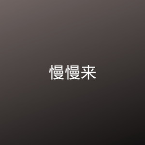 DJ子怡 - 流离 (DJ版)