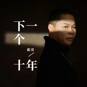 下一个十年