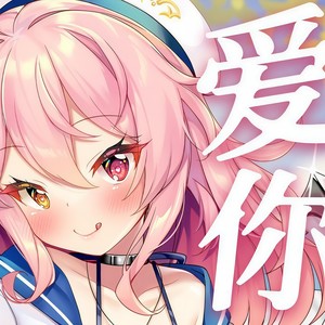 爱你 (日语版)