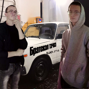 Братская тачка 2.0