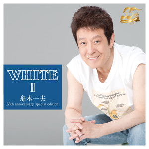 WHITE Ⅲ 舟木一夫 55th anniversary special edition