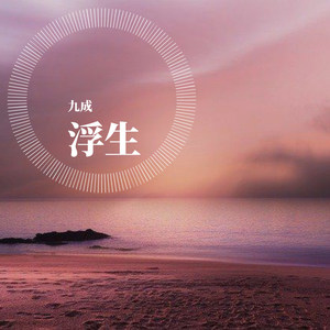 刘莱斯-浮生—九成——月儿 (九成 remix)