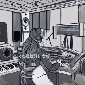 欢喜就好-谭歌