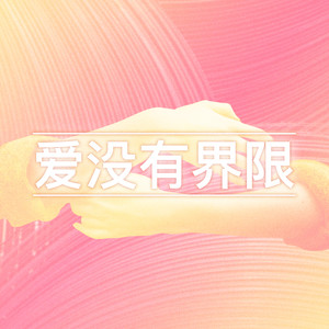 爱没有界限 (伴奏)