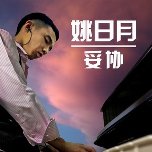 妥协 (Piano Version Give In)