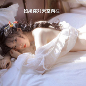 如果你对天空向往