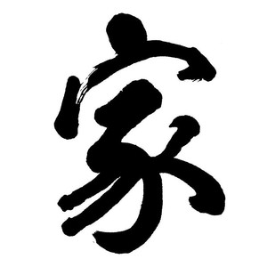 家
