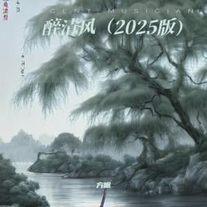 醉清风 (2025版)