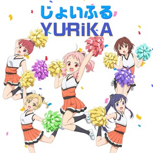 じょいふる (Joyful)