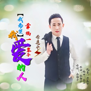 我希望我爱的人幸福一辈子