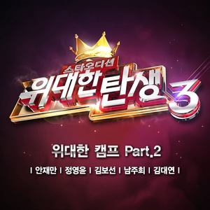 위대한 캠프 Part.2