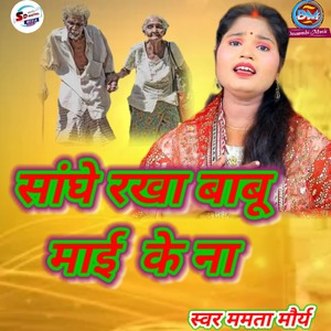 Sanghe Rakha Babu Maii Ke Na