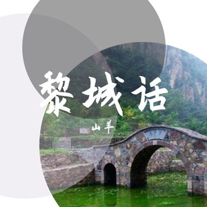 黎城话 想想