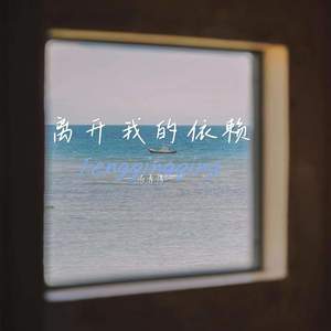 离开我的依赖 (氛围女版)