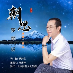 朝思梦牵 (梦云DJ版)