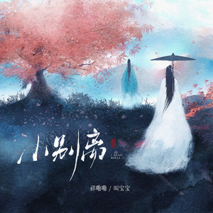 小别离