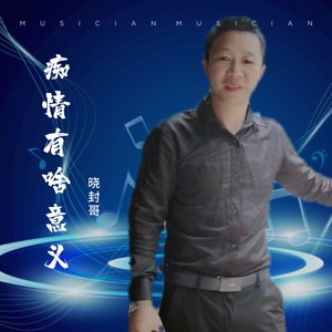 痴情有啥意义