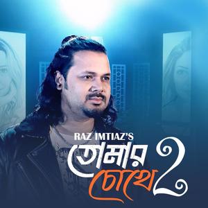 তোমার চোখে ২/ Tomar chokhe 2